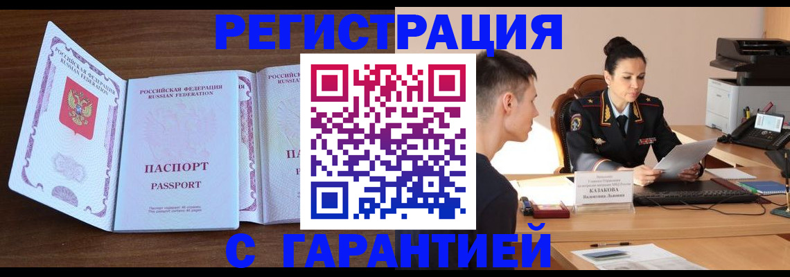 прописка штамп в Красноармейске