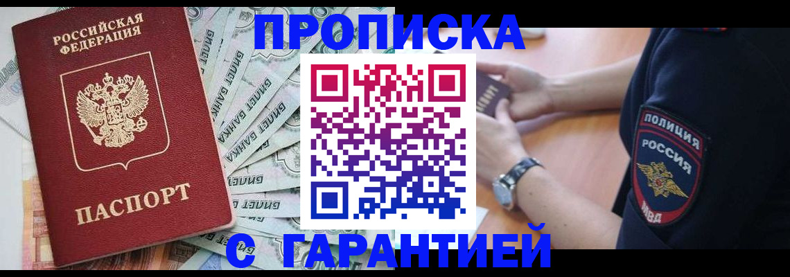 прописка для работы в Красноармейске
